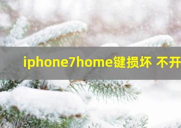 iphone7home键损坏 不开机